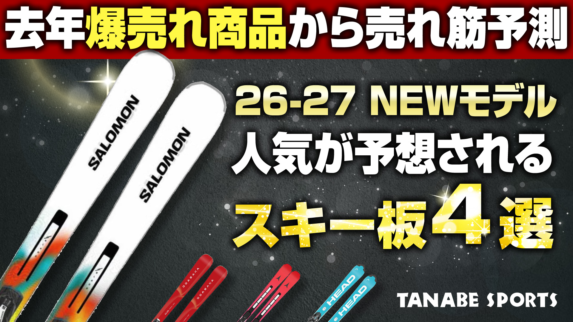 昨年爆売れ！2026-2027年モデル早期予約でも注目スキー板 4選！スキー専門店がなぜ売れているのかを解説！
