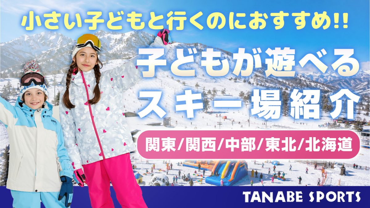 子連れにおすすめのスキー場全国版