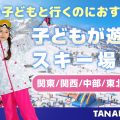 子連れにおすすめのスキー場全国版