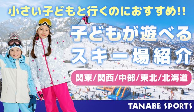 【2026年全国版】子どもが遊べるスキー場一覧！雪遊びからスキー・スノボデビューまで冬を楽しみ尽くそう！【キッズパーク情報も】