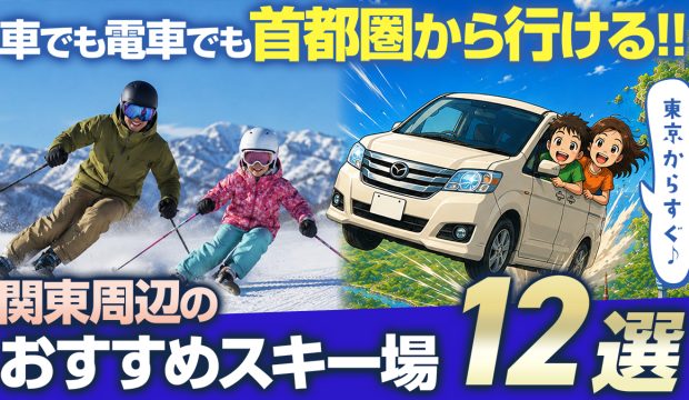 東京から近いおすすめスキー場12選!初心者向け・コスパ・家族向けなど幅広く紹介!【首都圏・関東の方必見】
