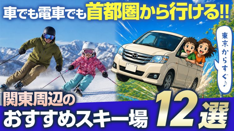 東京から近いおすすめスキー場12選!初心者向け・コスパ・家族向けなど幅広く紹介!【首都圏・関東の方必見】