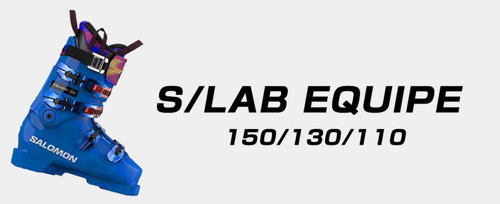 サロモン S/LAB EQUIPE(150/130/110)
