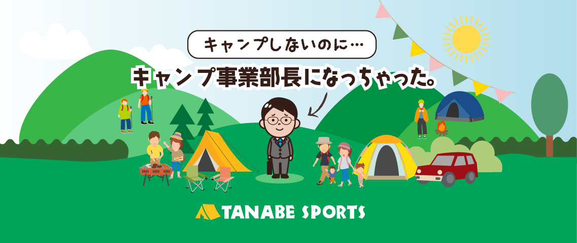 キャンプ事業部長がキャンパー界隈とタナベスポーツのキャンプ用品レンタル事業を盛り上げます！