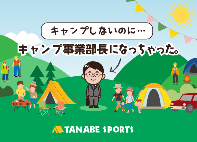 キャンプ事業部長がキャンパー界隈とタナベスポーツのキャンプ用品レンタル事業を盛り上げます！