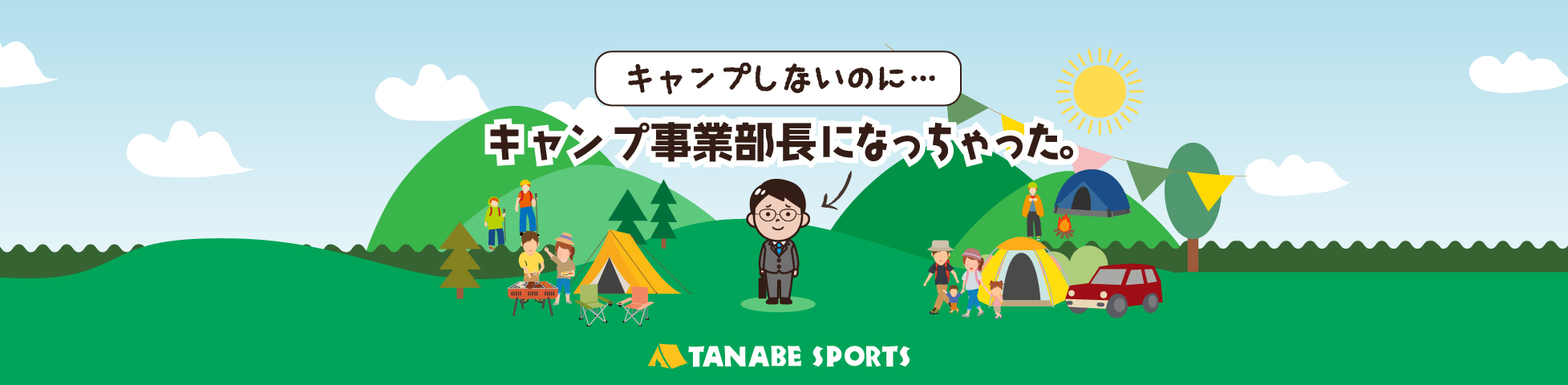 キャンプ事業部長がキャンパー界隈とタナベスポーツのキャンプ用品レンタル事業を盛り上げます！