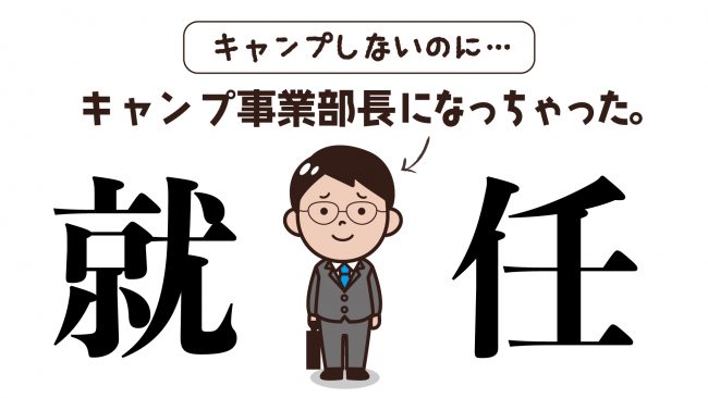タナベスポーツのキャンプ部長に就任！
