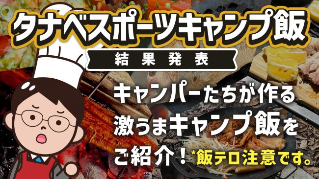 【飯テロ注意】キャンパーに自慢のキャンプ飯聞いてみた！初心者におすすめの料理から達人級まで？！【タナベスポーツキャンプ飯】