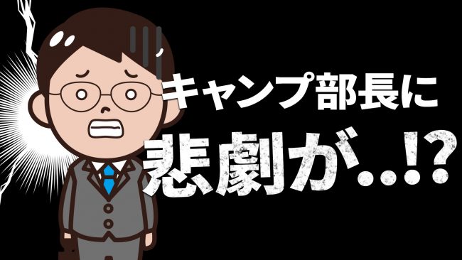 【漫画で分かる!】キャンプ初心者の失敗あるある