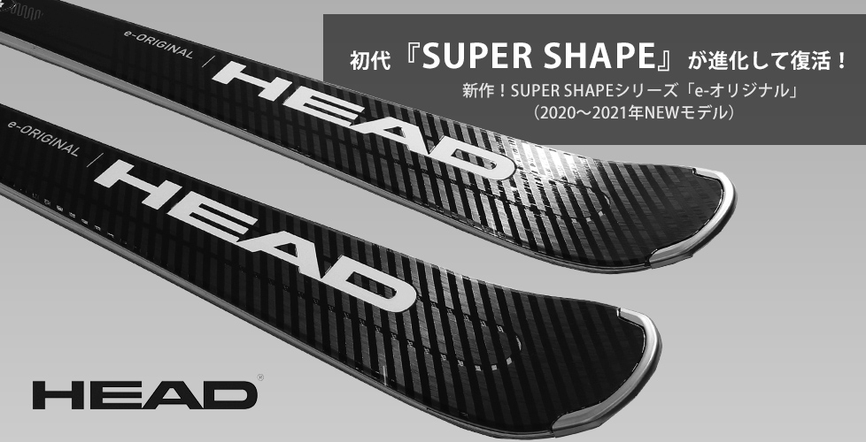 
初代『SUPER SHAPE』が進化して復活！　新作！SUPER SHAPEシリーズ「e-オリジナル」（2020～2021年NEWモデル）