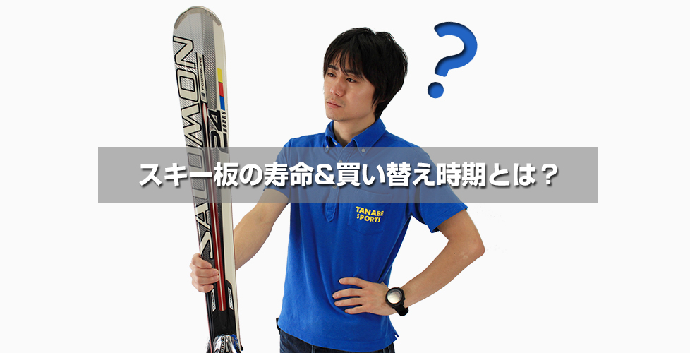 スキー板の寿命はどのくらい?どうなったら買い替え時? スキー板