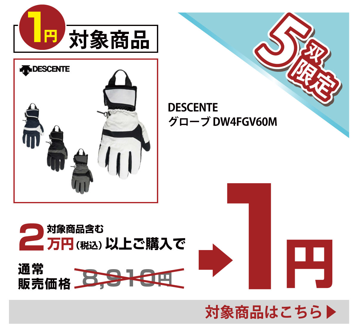 今週の1円チャレンジ商品01