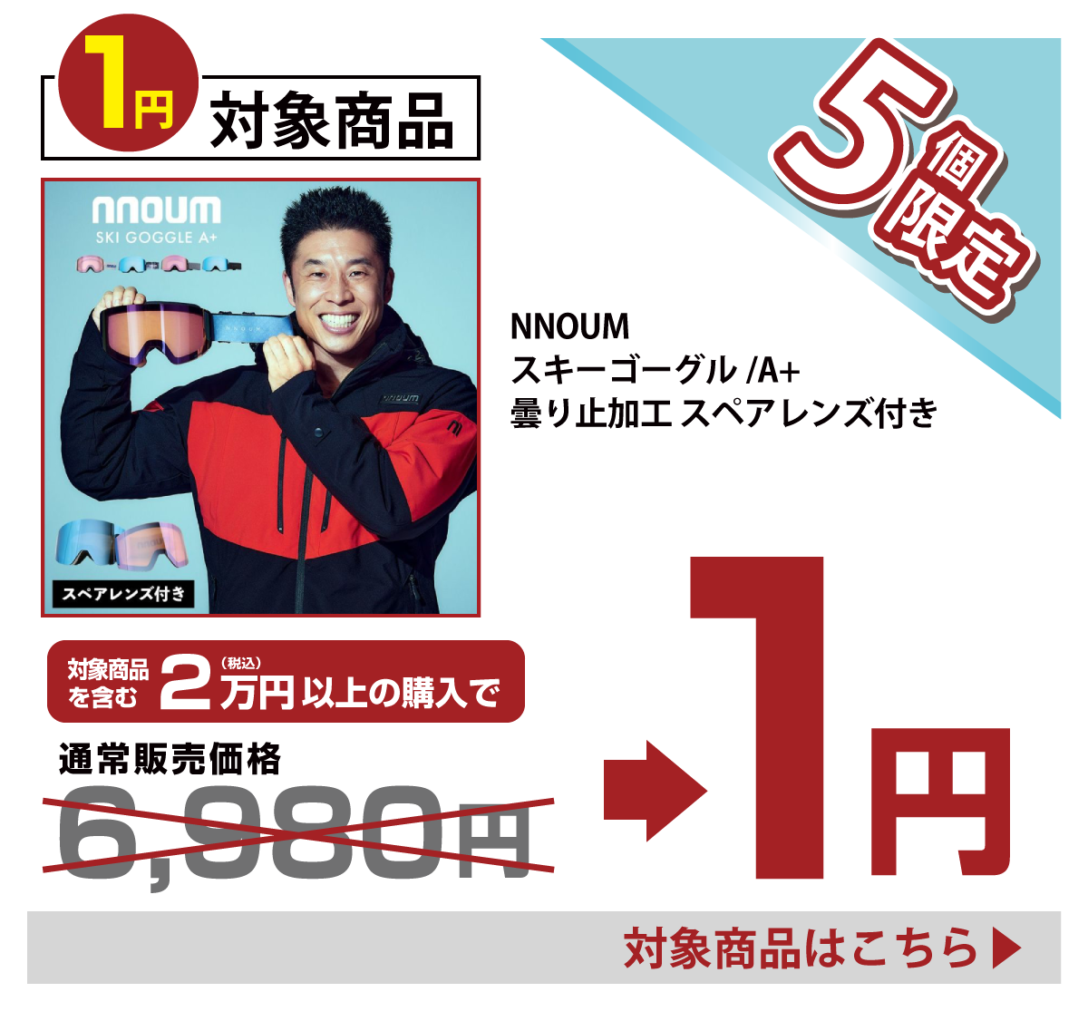 今週の1円チャレンジ商品01