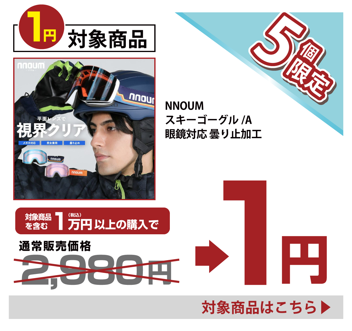 タナベ社長の木曜夜市｜木曜日はスキー用品が１円で買える！数量限定！早い者勝ち！