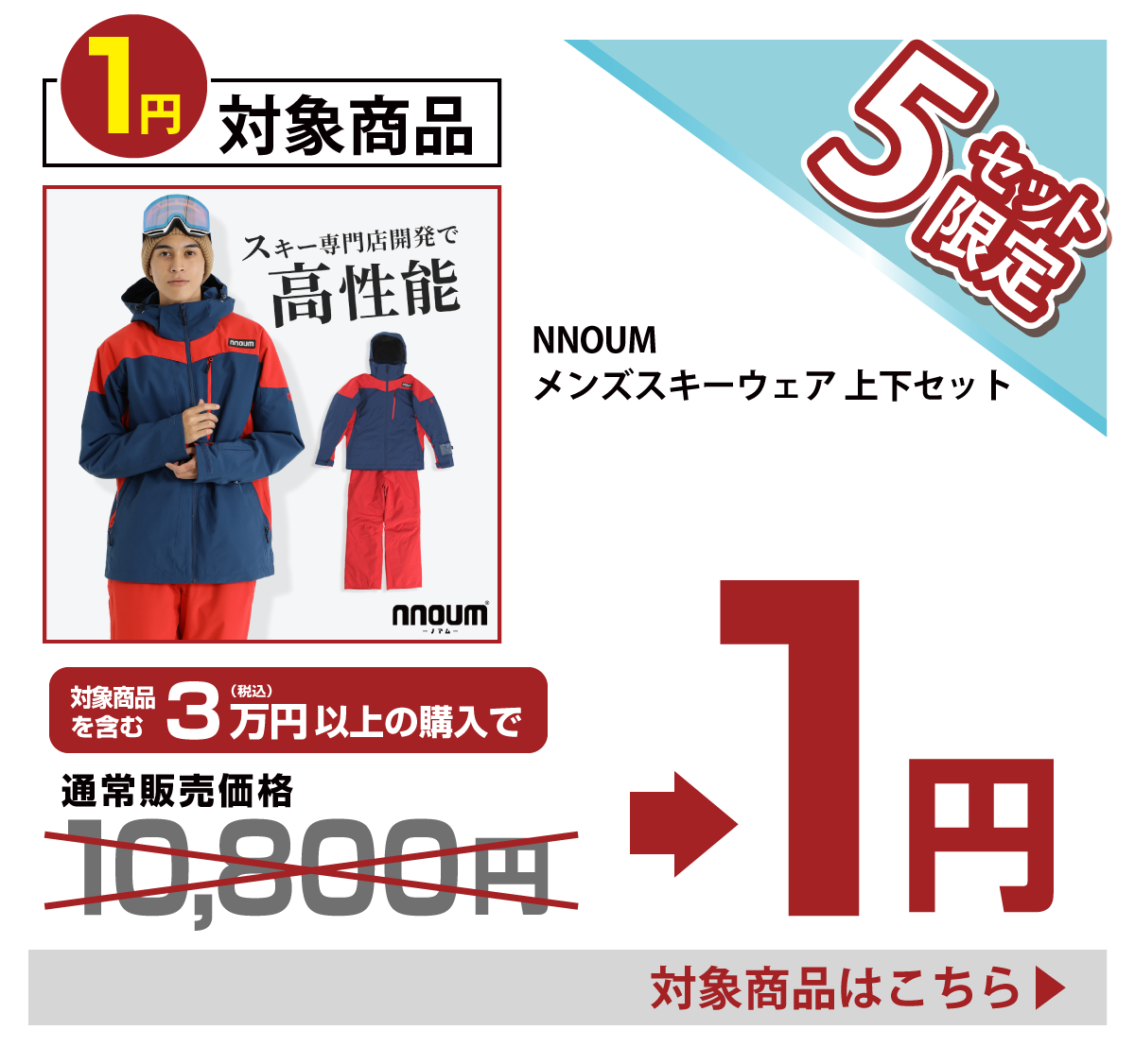 タナベ社長の木曜夜市｜木曜日はスキー用品が１円で買える！数量限定！早い者勝ち！