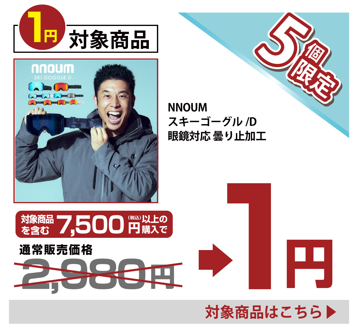 今週の1円チャレンジ商品01